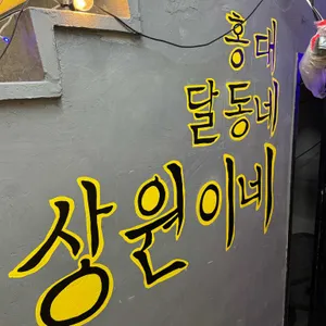 상원이네 대표 사진