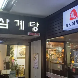 보인삼계탕 리뷰 사진
