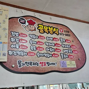 골목분식 리뷰 사진