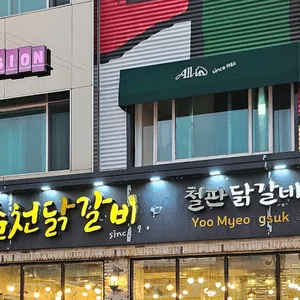유명숙춘천닭갈비 리뷰 사진