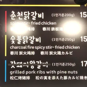 유명숙춘천닭갈비 리뷰 사진