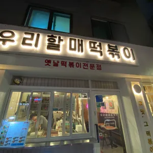 우리할매떡볶이 리뷰 사진