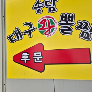 송담대구왕뽈찜 리뷰 사진