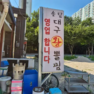송담대구왕뽈찜 리뷰 사진