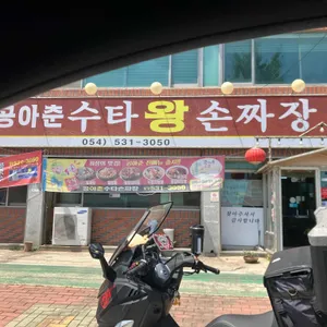 공아춘수타손짜장 리뷰 사진