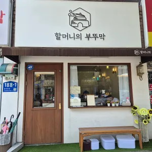 할머니의 부뚜막 리뷰 사진