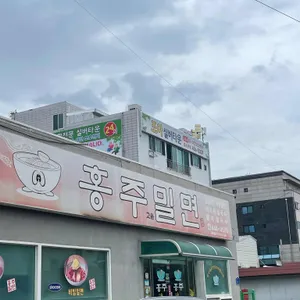 홍주밀면 리뷰 사진