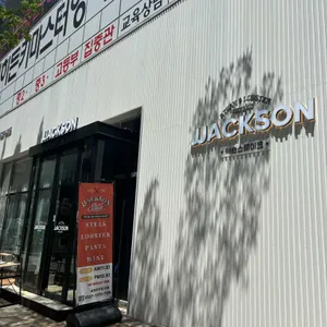 잭슨스테이크 리뷰 사진