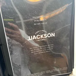잭슨스테이크 리뷰 사진