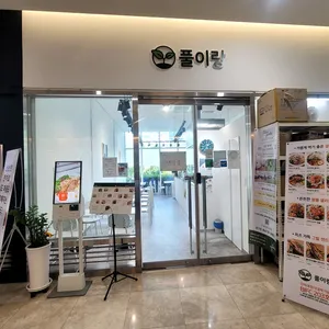풀이랑 샐러드 리뷰 사진
