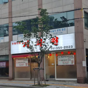 기화원 리뷰 사진