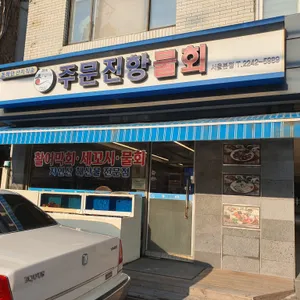선희네 주문진항 리뷰 사진