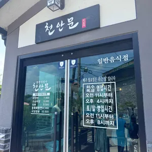 천안문 리뷰 사진
