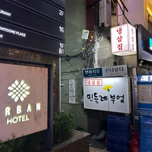 민들레부엌 리뷰 사진