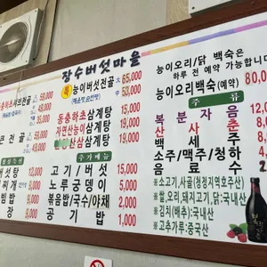 장수버섯마을 리뷰 사진