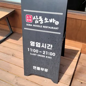 삼동소바 리뷰 사진