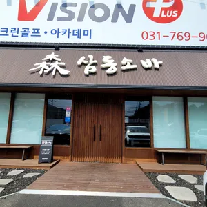 삼동소바 리뷰 사진