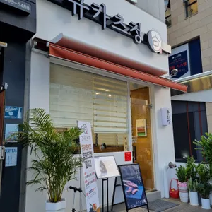 규카츠정 리뷰 사진
