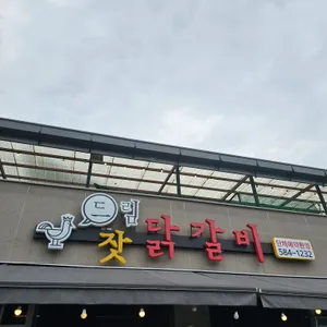 드림닭갈비 리뷰 사진