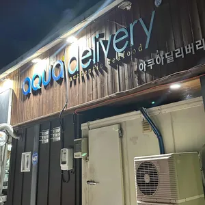 아쿠아딜리버리 회포장 리뷰 사진