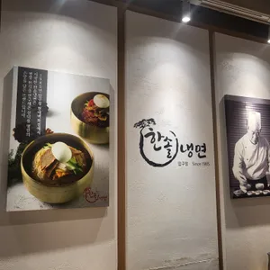 한솔냉면 리뷰 사진