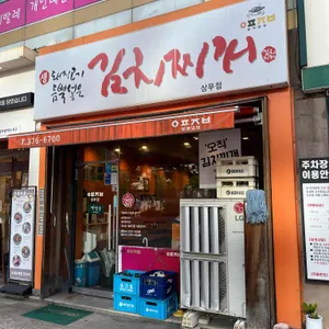 열평집밥김치찌개 리뷰 사진