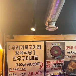 우리가족 고기집 한우정육식당 리뷰 사진