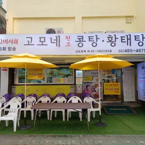 고모네원조콩탕황태탕 리뷰 사진