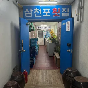 삼천포횟집 리뷰 사진