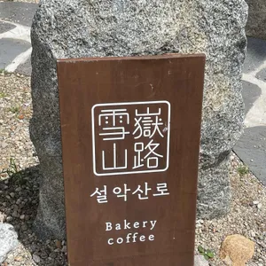 카페 설악산로 리뷰 사진