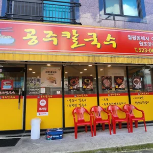 공주칼국수 리뷰 사진