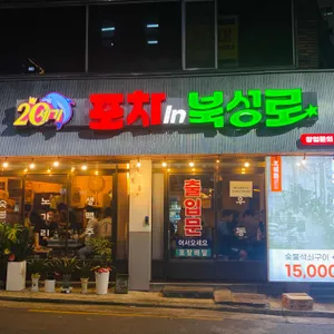 포차인북성로 리뷰 사진