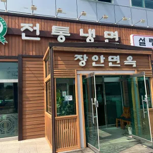장안면옥 리뷰 사진