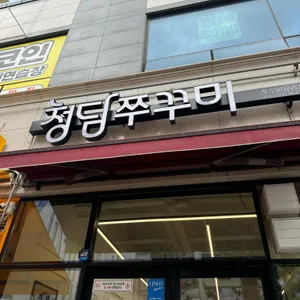 청담쭈꾸미 리뷰 사진