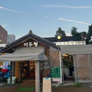 이두형홍두깨칼국수 리뷰 사진