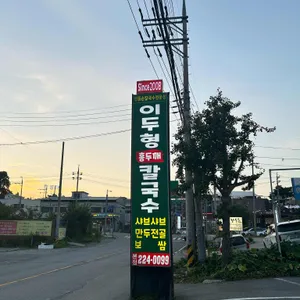 이두형홍두깨칼국수 리뷰 사진