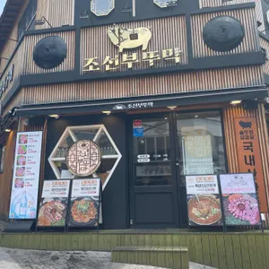 조선부뚜막 리뷰 사진