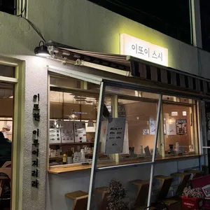이또이스시 리뷰 사진