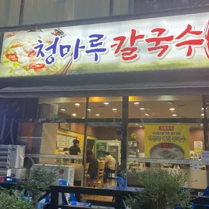 청마루칼국수 리뷰 사진