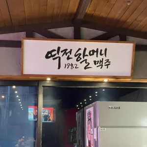 역전할머니맥주 리뷰 사진