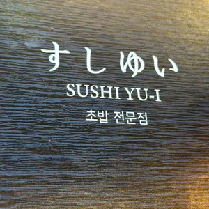 스시유이 리뷰 사진