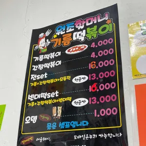 원조할머니 떡볶이 리뷰 사진