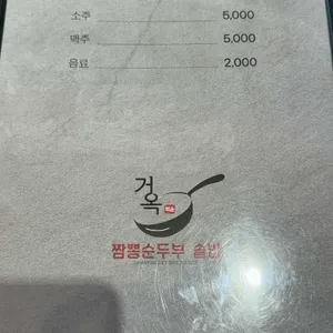 거옥짬뽕순두부솥밥 리뷰 사진