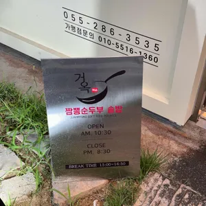 거옥짬뽕순두부솥밥 리뷰 사진