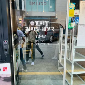 효자동 감자탕해장국 리뷰 사진
