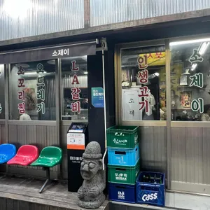 소제이 리뷰 사진