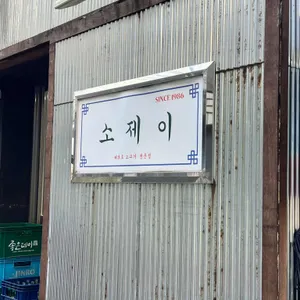 소제이 리뷰 사진
