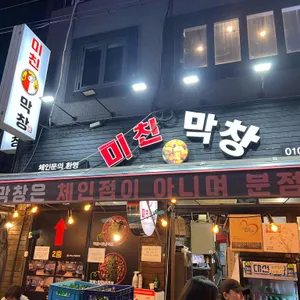 미친막창 리뷰 사진