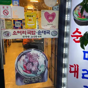 부뚜막순대국 리뷰 사진