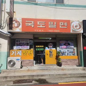 국도밀면 리뷰 사진